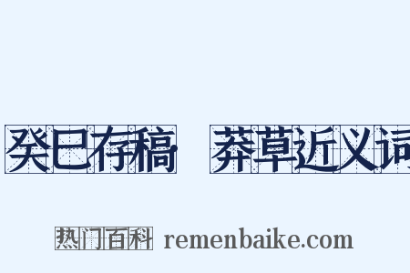 癸巳存稿·莽草近义词是什么意思的图片